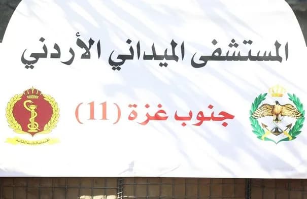 المستشفى الميداني الأردني جنوب غزة/11 يبدأ استقبال المرضى