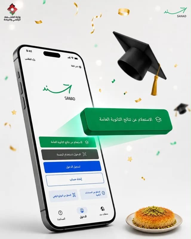 خطوتان للاستعلام عن نتائج التوجيهي عبر تطبيق «سند»