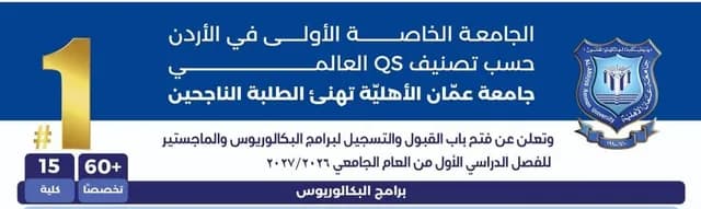 عمان الأهلية تهنئ الناجحين وتواصل استقبال طلبات القبول للفصل الأول 2026-2027
