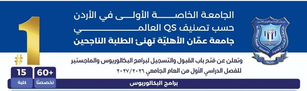 عمان الأهلية تهنئ الناجحين وتواصل استقبال طلبات القبول للفصل الأول 2026-2027