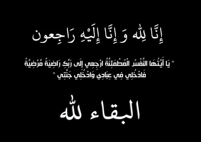 أسماء وفيات الأردن ليوم الأربعاء 19-8-2026