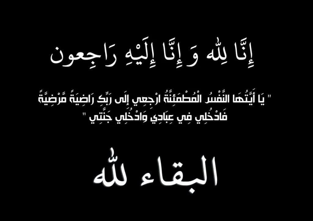 أسماء وفيات الأردن ليوم الأربعاء 19-8-2026