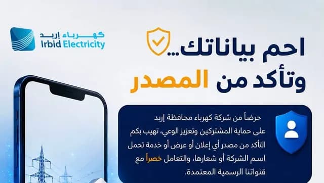 كهرباء إربد تحذر من روابط وإعلانات مجهولة وتدعو للتحقق من المصادر الرسمية