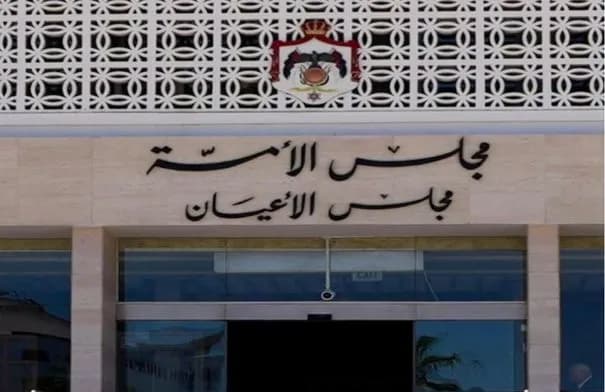 مجلس الأعيان يصوت الاثنين على ثلاثة مشاريع قوانين محورية