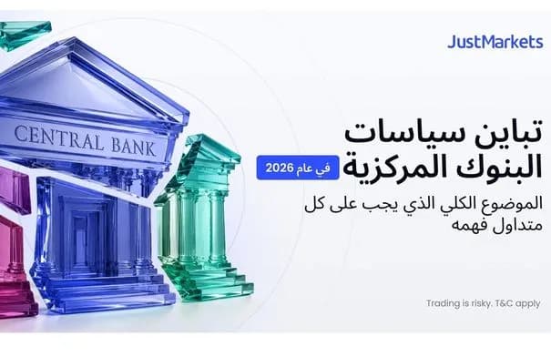 تباين سياسات البنوك المركزية في 2026: محرك رئيسي لأسواق العملات