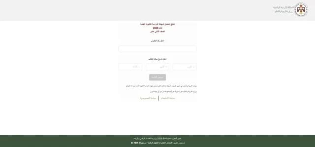 التربية تعلن نتائج التوجيهي عبر الرابط الرسمي وتطبيق سند