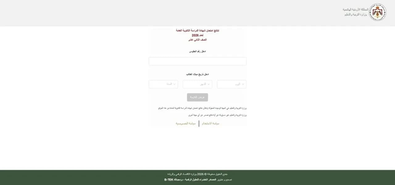 التربية تعلن نتائج التوجيهي عبر الرابط الرسمي وتطبيق سند