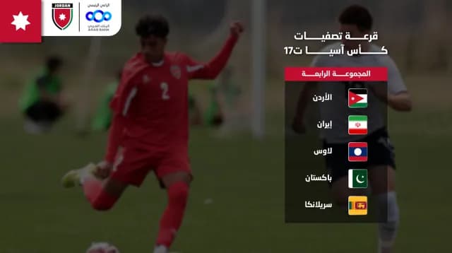 قرعة تصفيات آسيا للناشئين تضع الأردن في المجموعة الرابعة