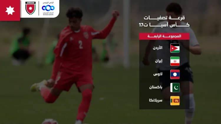 قرعة تصفيات آسيا للناشئين تضع الأردن في المجموعة الرابعة