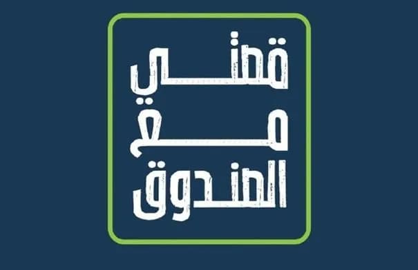 صندوق الملك عبدالله الثاني للتنمية يطلق فودكاست "قصتي مع الصندوق"