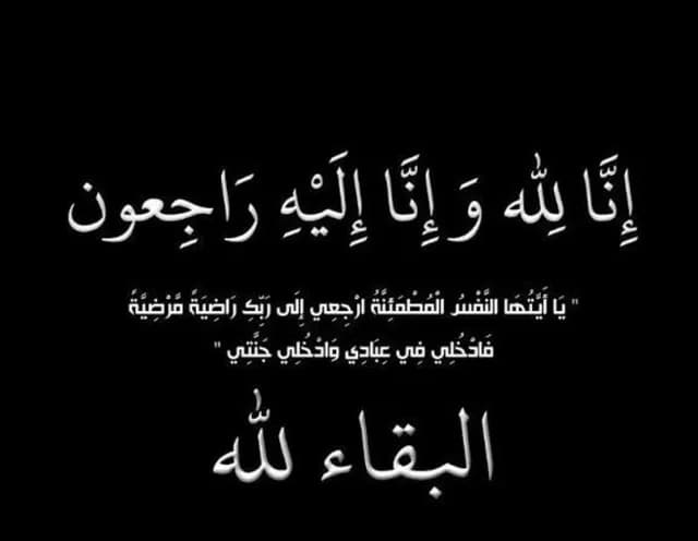أسماء وفيات الأردن اليوم السبت 8-8-2026