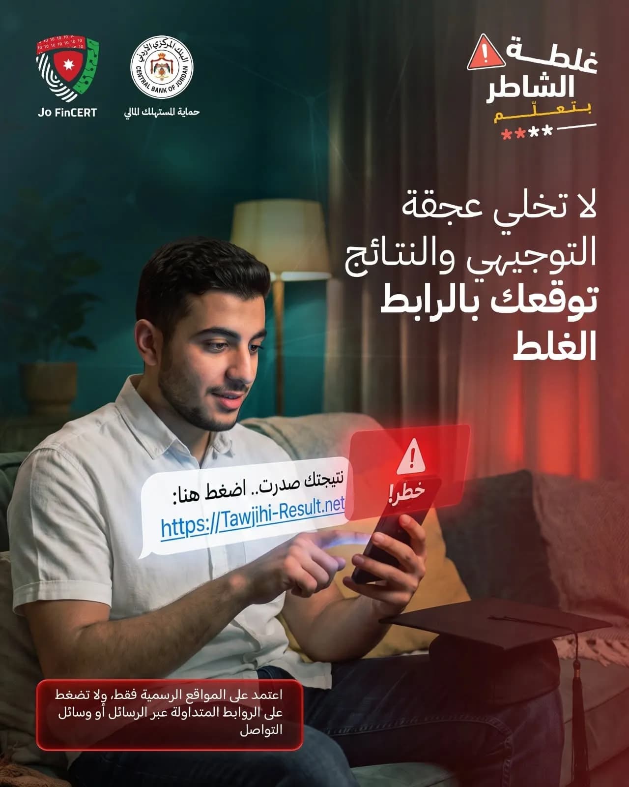البنك المركزي الأردني يحذر من روابط مزيفة لنتائج التوجيهي