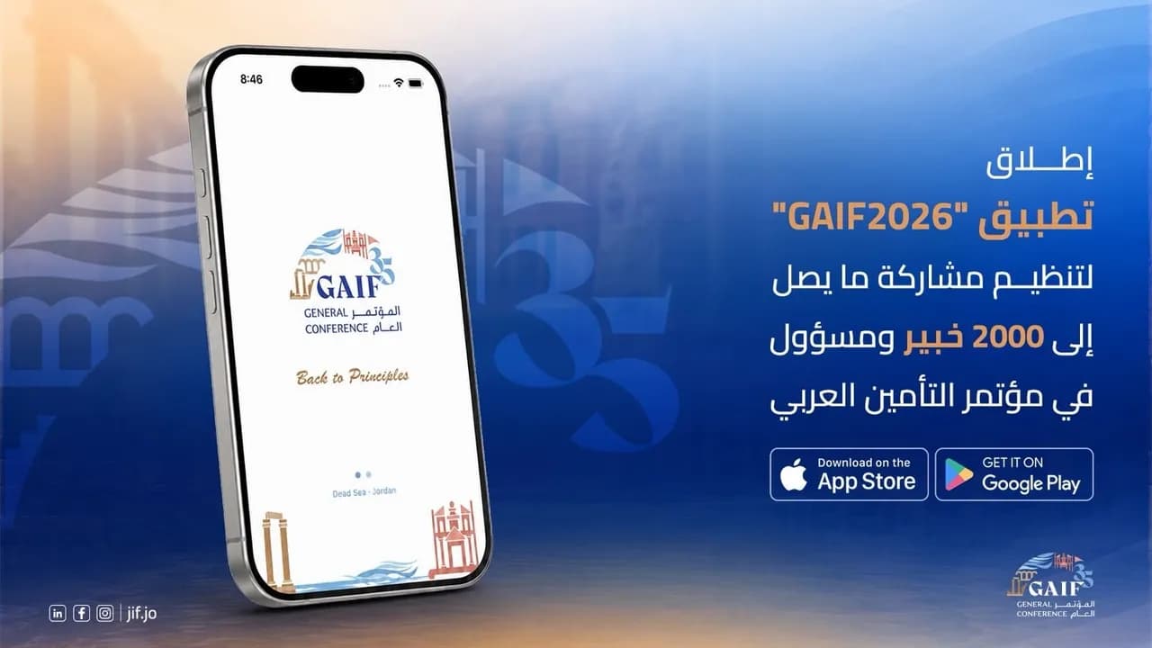 إطلاق تطبيق GAIF2026 لمؤتمر التأمين العربي في البحر الميت