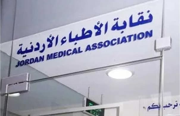نقابة الأطباء تنعى ثلاثة أطباء أردنيين توفوا مؤخرًا