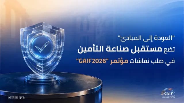 مؤتمر GAIF2026 في البحر الميت يناقش مستقبل التأمين تحت شعار العودة إلى المبادئ