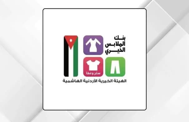 بنك الملابس الخيري يختتم جولاته المتنقلة في مادبا ويستفيد منها 650 أسرة