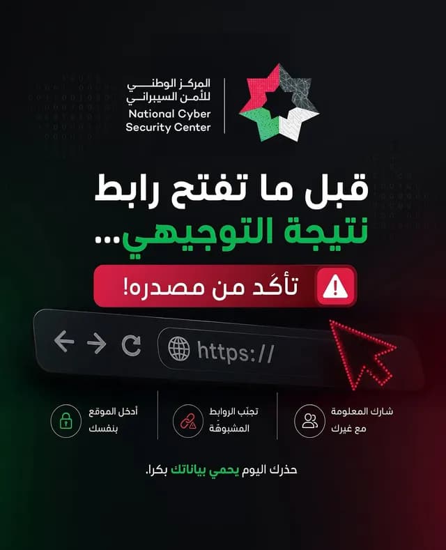 الأمن السيبراني يحذر من روابط مشبوهة مع إعلان نتائج التوجيهي