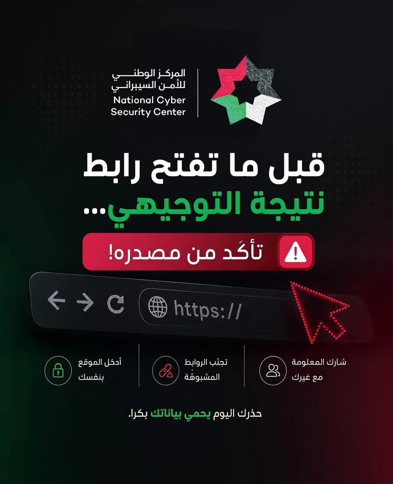 الأمن السيبراني يحذر من روابط مشبوهة مع إعلان نتائج التوجيهي