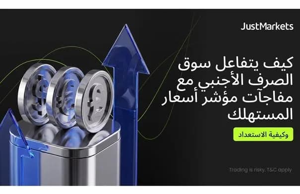 كيف يتفاعل سوق الصرف الأجنبي مع مفاجآت مؤشر أسعار المستهلك؟