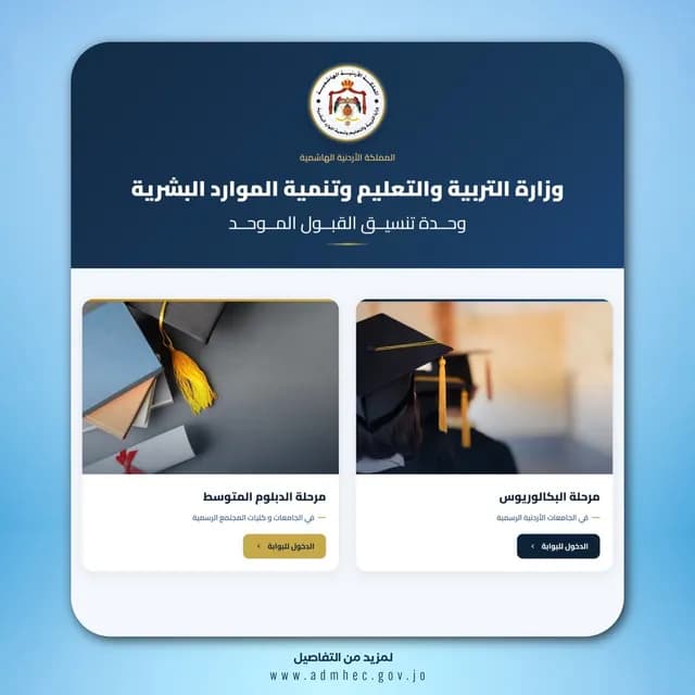تحديث موقع القبول الموحد استعدادًا لطلبات الالتحاق بالجامعات الرسمية للدورة الصيفية