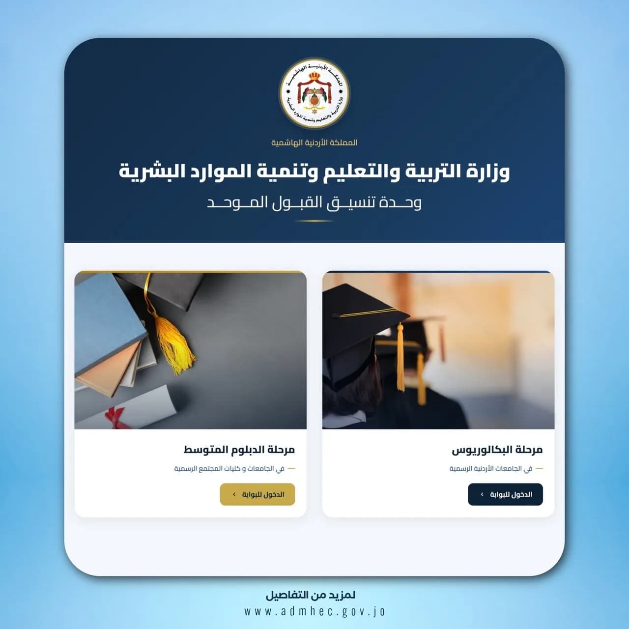 تحديث موقع القبول الموحد استعدادًا لطلبات الالتحاق بالجامعات الرسمية للدورة الصيفية