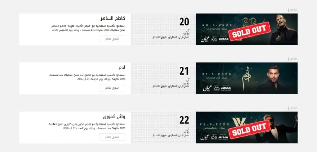 نفاد تذاكر حفلي الساهر وكفوري في عمّان وفرصة أخيرة لحجز تذاكر آدم
