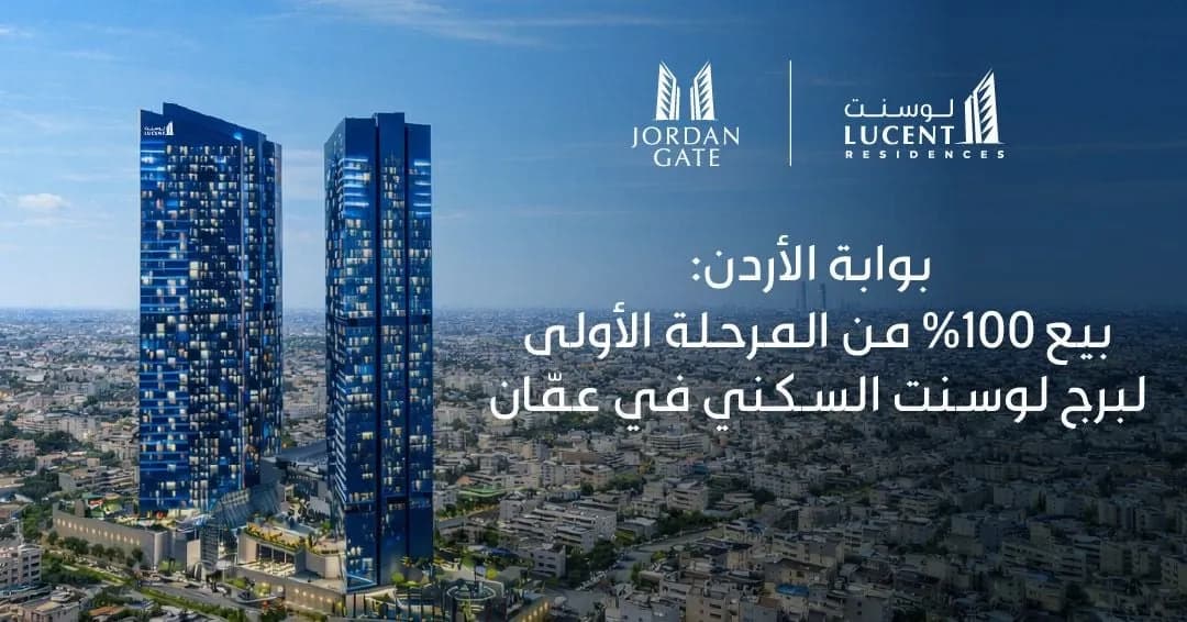 بوابة الأردن تعلن بيع كامل وحدات المرحلة الأولى من برج لوسنت السكني