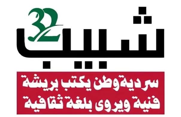 انطلاق فعاليات مهرجان شبيب الدولي في دورته الـ32 الخميس المقبل