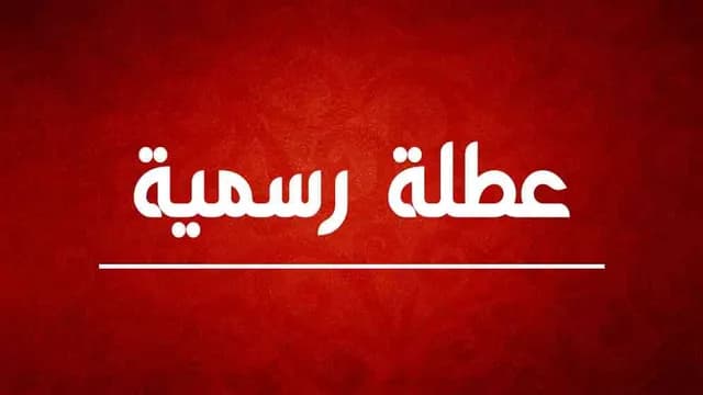 عطلة رسمية في الأردن الثلاثاء 25 آب بمناسبة المولد النبوي الشريف