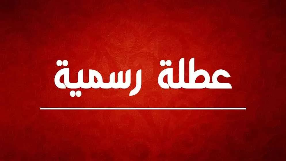 عطلة رسمية في الأردن الثلاثاء 25 آب بمناسبة المولد النبوي الشريف