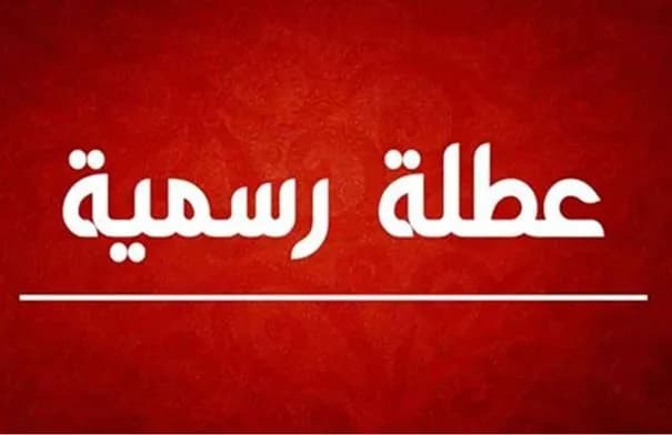 بلاغ مرتقب بتعطيل الدوائر الرسمية بمناسبة المولد النبوي