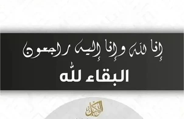 وفيات الأربعاء 12-8-2026