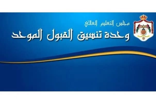 58 ألف طلب للقبول الموحد و41,844 مقعدًا للبكالوريوس في الأردن