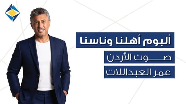 عمر العبداللات يطلق ألبومه 'أهلنا وناسنا' بمناسبة اليوبيل الفضي للبنك الأردني الكويتي