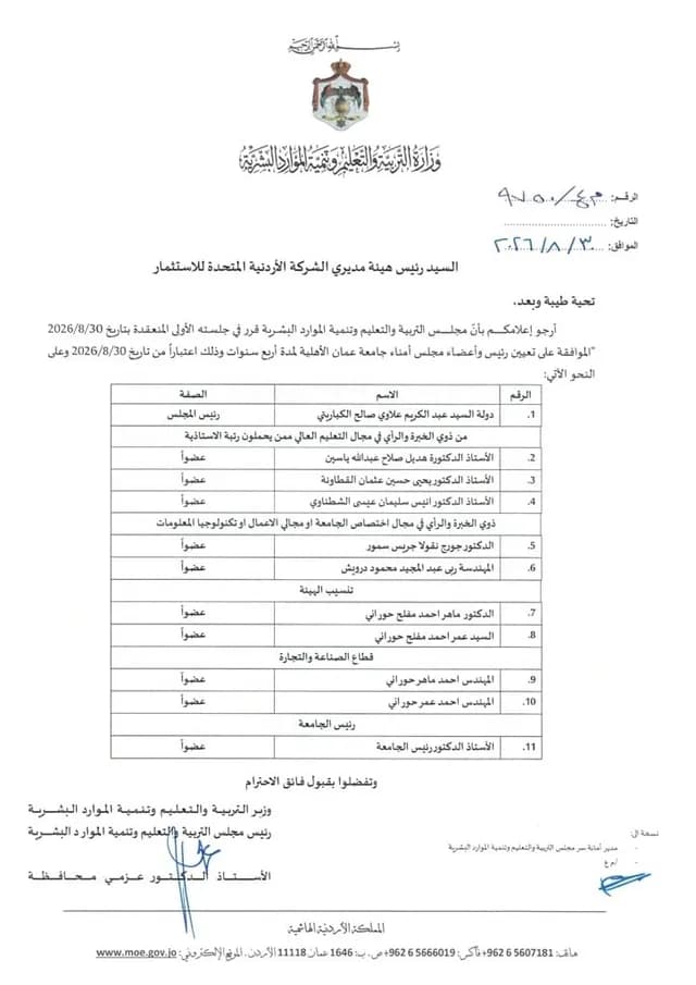 مجلس التربية والتعليم يوافق على تشكيل مجلس أمناء جامعة عمان الأهلية