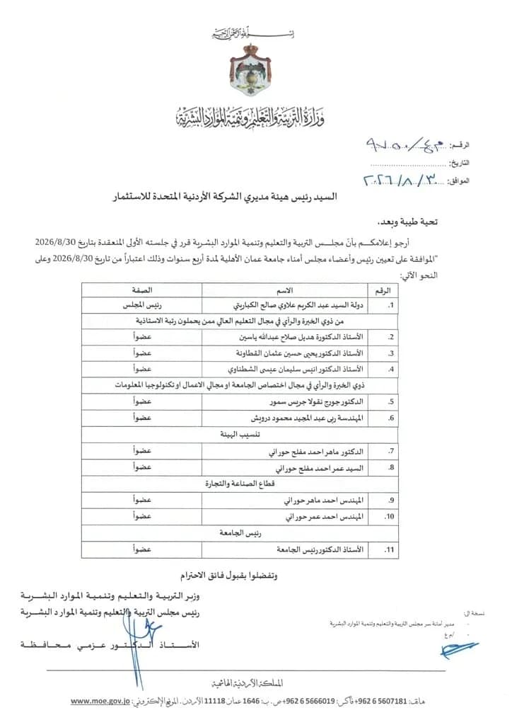مجلس التربية والتعليم يوافق على تشكيل مجلس أمناء جامعة عمان الأهلية