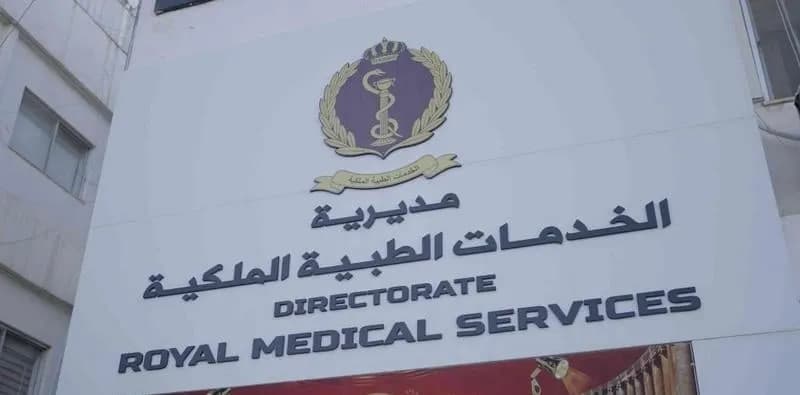 الخدمات الطبية الملكية: الثلاثاء عطلة رسمية والطوارئ تعمل على مدار الساعة