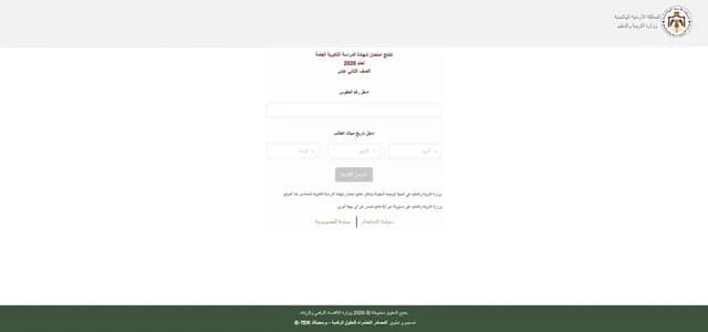 التربية تعلن نتائج التوجيهي عبر الرابط الرسمي وتطبيق سند