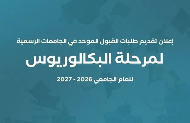 القبول الموحد تعلن موعد تقديم طلبات الالتحاق بالجامعات الرسمية