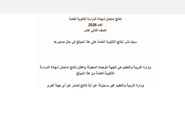 التربية تعلن تفعيل رابط نتائج التوجيهي للعام 2026