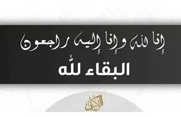 نعياً لوفيات اليوم الأحد 9-8-2026
