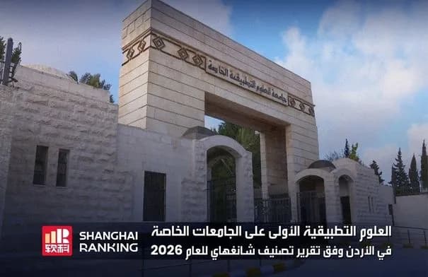 العلوم التطبيقية الخاصة تتصدر الجامعات الأردنية الخاصة في تصنيف شنغهاي 2026