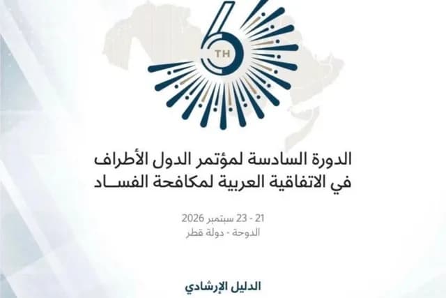 الأردن يشارك في الدورة السادسة لمؤتمر الاتفاقية العربية لمكافحة الفساد بالدوحة