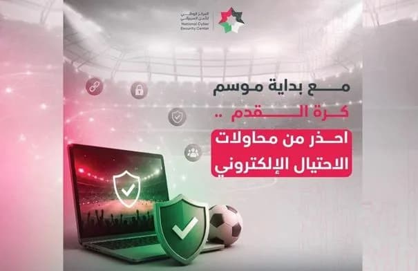 الأمن السيبراني الأردني يحذر من الاحتيال الإلكتروني خلال موسم المباريات