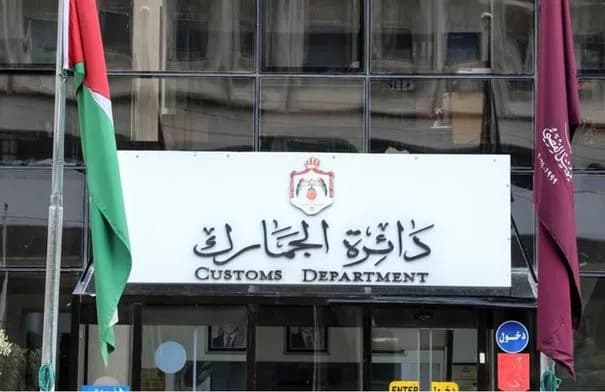 الجمارك الأردنية تنقل قسم السيارات الأجنبية إلى مركز جمرك عمّان/الماضونة