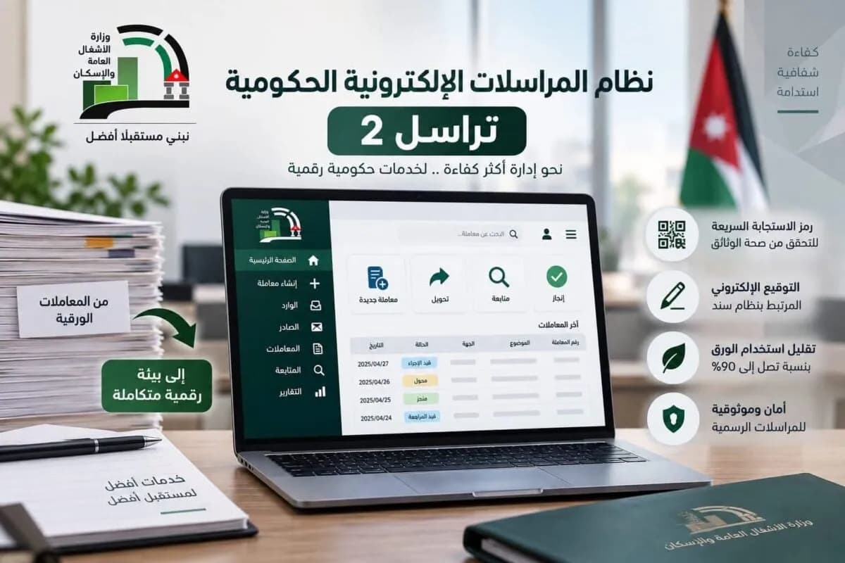 «الأشغال» تنتقل إلى «تراسل 2» لإدارة مراسلاتها الحكومية إلكترونيًا