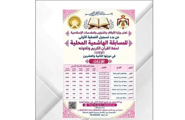 الأوقاف تفتح التسجيل للتصفية الأولى في المسابقة الهاشمية القرآنية للإناث
