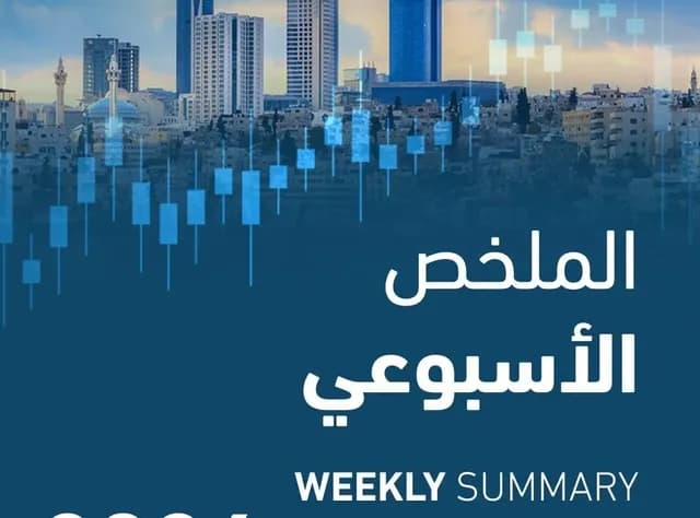 بورصة عمّان: تراجع التداول اليومي إلى 11 مليون دينار وانخفاض 18.3%