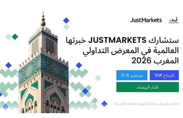 JustMarkets تشارك خبرتها العالمية في المعرض التداولي المغرب 2026