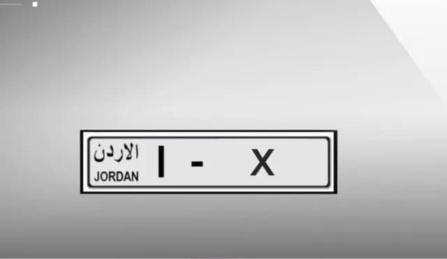 الترخيص تبيع أرقام مركبات مميزة إلكترونياً بأسعار تبدأ من 800 دينار